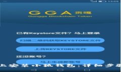 如何在谷歌上安装小狐钱包：详细步骤与实用指