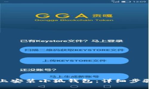 如何在谷歌上安装小狐钱包：详细步骤与实用指南