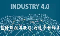 小狐钱包缝制图与教程：打造个性化手工皮具