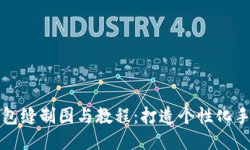 小狐钱包缝制图与教程：打造个性化手工皮具