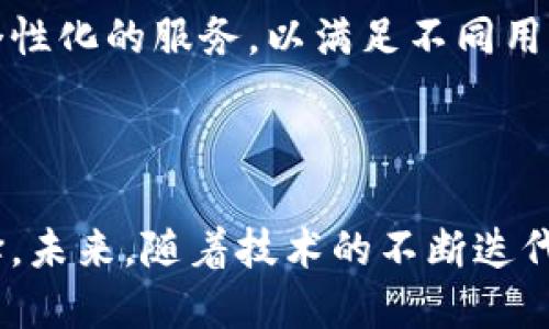 baioti小狐钱包提现全攻略：快速、方便、安全的方法/baioti
小狐钱包, 提现, 钱包, 理财, 安全/guanjianci

# 内容主体大纲

1. **引言**
   - 小狐钱包的背景与功能介绍
   - 提现的重要性及用途

2. **提现的基本流程**
   - 注册与绑定银行账户
   - 提现申请步骤详解
   - 提现所需时间与费用

3. **提现的安全性**
   - 小狐钱包的安全措施
   - 如何确保提现过程的安全
   - 常见安全风险及防范措施

4. **提现失败的原因及解决方案**
   - 提现失败的常见原因
   - 针对不同原因的解决方法
   - 如何保障提现顺利

5. **提升提现效率的小技巧**
   - 如何选择最佳时间进行提现
   - 提现额度的考虑
   - 使用小狐钱包的优惠活动

6. **用户体验与反馈**
   - 用户在使用小狐钱包提现的反馈
   - 成功案例与建议
   - 未来的改进方向

7. **总结**
   - 小狐钱包提现的优势与发展前景
   - 持续关注安全与用户体验

# 内容主体

## 引言

小狐钱包作为国内一家新兴的数字钱包平台，以其便捷的支付和高效的服务吸引了大量用户。其核心功能包括资金管理、支付、理财等，其中提现功能尤为重要。用户在小狐钱包中存储了资金，随时需要将这些资金提现到自己的银行账户中，满足日常消费和资金周转的需求。

在如今快节奏的生活中，人们越来越依赖于移动支付和电子钱包，选择一个安全、便捷、高效的提现方式显得尤为重要。因此，了解小狐钱包的提现流程、注意事项和安全措施，对于用户来说是不可或缺的。

## 提现的基本流程

### 注册与绑定银行账户

提现的第一步是用户必须在小狐钱包上完成注册，并绑定一个有效的银行账户。用户需要提供手机号码、设置密码，并通过短信验证确保账户的安全。绑定银行账户时，需输入银行卡号及相关信息，这些信息将用于将提现的资金直接转账到用户的银行账户。另外，建议用户使用自己的真实姓名与银行账户名称保持一致，以防止提现时出现姓名不匹配的情况。

### 提现申请步骤详解

完成账户绑定后，用户可以进行提现操作。首先，要登录小狐钱包APP，找到“提现”或“转账”选项，进入提现页面后，选择之前绑定的银行账户。接着，输入提现金额后，确认支付密码，点击“确认提现”按钮。此时，系统会提示提现申请已经提交，用户可以在页面中查看申请状态。

### 提现所需时间与费用

通常情况下，小狐钱包的提现申请会在提交后的一到两个工作日内到账，但如果遇到节假日或银行处理问题，到账时间可能会有所延迟。关于提现费用，小狐钱包在每笔提现金额上可能会收取一定的手续费，建议用户在提现前仔细查看相关规定，以免影响资金的实际到账。

## 提现的安全性

### 小狐钱包的安全措施

小狐钱包为了保证用户的资金安全，采用了多种安全措施，如双因素身份验证、数据加密和风控系统等。用户在进行提现操作时，需通过输入短信验证码等方式，确保是本人在操作。此外，小狐钱包会定期对系统进行安全检查与漏洞修复，以防范潜在的安全风险。

### 如何确保提现过程的安全

为了进一步保障提现安全，用户可以采取一些额外的防范措施。例如，不轻易公开个人信息，不随便点击陌生链接，定期修改登录密码及提现密码。在进行提现时，最好是在安全的网络环境下进行，避免在公共WiFi下操作，以免泄露个人信息。

### 常见安全风险及防范措施

提现过程中的常见安全风险主要包括账户被盗、信息泄露等。用户应保持警惕，如发现账户异常活动，及时更改密码并联系小狐钱包客服。同时，定期更新应用程序，确保使用最新版本，以减少安全漏洞带来的风险。保持设备安全、不下载陌生应用，都是保护个人账户信息的重要措施。

## 提现失败的原因及解决方案

### 提现失败的常见原因

在使用小狐钱包进行提现时，用户可能会遇到提现失败的情况，其原因主要包括：银行账户未绑定或信息错误、提现金额超过每日限制、系统临时故障或维护、用户账户存在异常等。了解这些常见原因，可以帮助用户在遇到问题时及时做出反应。

### 针对不同原因的解决方法

如果因银行账户未绑定或信息错误而失败，用户需要重新核对、绑定正确的银行账户信息；若提现金额超过限制，可以选择逐步提现。针对系统故障，用户可以稍后再次尝试提现。对于账户异常，以及询问客服以获取具体问题的帮助和解决方案。

### 如何保障提现顺利

为了确保提现操作的顺利进行，用户应提前检查账户信息，确保所有信息准确无误，并注意每日提现额度。同时，用户可以在规定的工作时间内进行操作，在高峰期减少等待时间，避免因人流量过大而造成的延误。

## 提升提现效率的小技巧

### 如何选择最佳时间进行提现

提现的时机选择尤为关键，尽量避免在节假日及周末提现，因为许多银行在这段时间并不处理交易。同时，用户可以选择工作日的早晨进行提现，通常这时候处理业务的人较少，成功率也会比较高。

### 提现额度的考虑

适当控制每次提现的金额，在保证自身需求的基础上，避免因一次性提现金额过大而造成系统负担，导致提现失败。同时，考虑到提现手续费，合理设置提现额度也是用户需要掌握的一项技巧，以降低提现成本。

### 使用小狐钱包的优惠活动

小狐钱包不时会推出一些针对提现的优惠活动，如免费提现日、红包活动等，用户应及时关注官方消息，利用平台提供的优惠，提升资金的使用效率。在活动期间进行提现，不仅可以节省费用，还能得到额外福利。

## 用户体验与反馈

### 用户在使用小狐钱包提现的反馈

许多用户对于小狐钱包的提现功能表示满意，认为操作简单、到账速度快，但也有一些用户反馈在提现过程中遇到了一些小问题。例如，某些用户在节假日提现时遇到了到账延迟的问题，影响了其使用体验。

### 成功案例与建议

在这里，我们可以列举一些成功提现的用户案例，他们通过小狐钱包获得了良好的提现体验，也提出了一些建议，如提供更多的客服支持、增加提现额度等。这些反馈可以帮助开发团队不断改进产品，提升用户的满意度。

### 未来的改进方向

小狐钱包的发展方向应重点关注用户体验的提升与安全性的增加，通过引入更智能的风控管理系统，进一步提现流程，提升资金流转的效率，同时，为用户提供更加个性化的服务，以满足不同用户群体的需求。

## 总结

小狐钱包的提现功能为用户提供了方便快捷的资金管理方式，但在使用过程中仍需关注安全性与效率。整体来看，小狐钱包的提现流程简单、到账迅速，是不错的选择。未来，随着技术的不断迭代与，小狐钱包将在提升用户体验、加强安全方面继续努力，成为用户信赖的数字钱包平台。