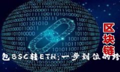 责编小狐钱包BSC转ETH：一步到位的跨链操作指南