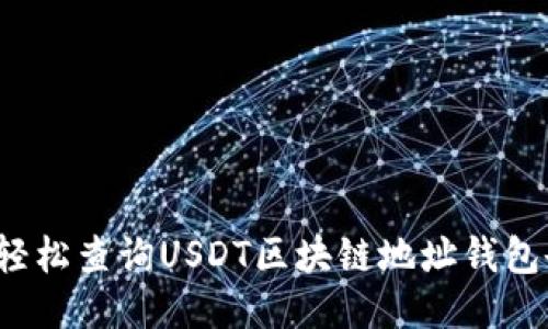 如何轻松查询USDT区块链地址钱包余额?
