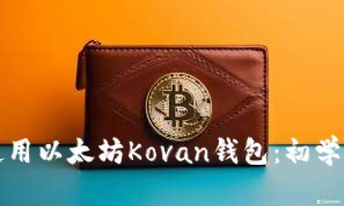 如何创建和使用以太坊Kovan钱包：初学者的详细指南