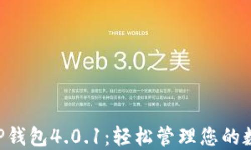 
小狐APP钱包4.0.1：轻松管理您的数字资产