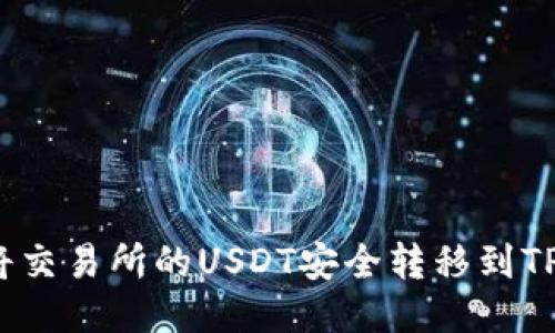 如何将交易所的USDT安全转移到TP钱包？