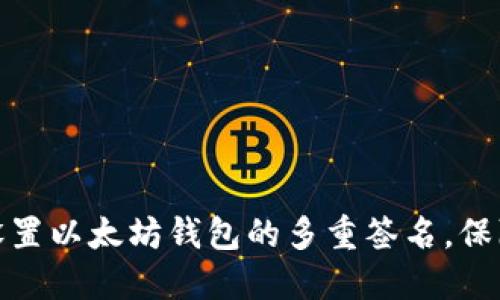 优质如何设置以太坊钱包的多重签名，保障资产安全