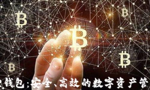 
比特币狐狸钱包：安全、高效的数字资产管理解决方案