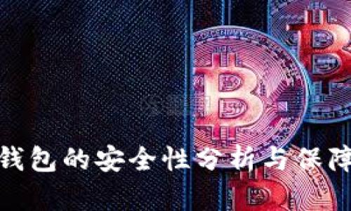 小狐钱包的安全性分析与保障措施