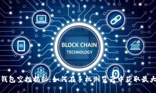 小狐钱包空投揭秘：如何在手机浏览器中获取最大收益