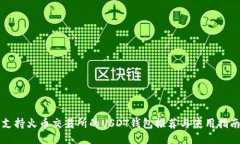 支持火币交易所的USDT钱包
