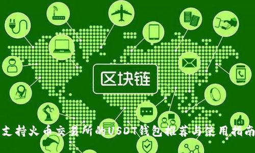 支持火币交易所的USDT钱包推荐与使用指南