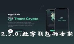 小狐钱包2.5.0：数字钱包的