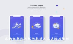 区块链钱包上线的新项目