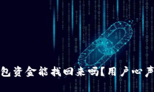 小狐钱包资金能找回来吗？用户心声大揭秘