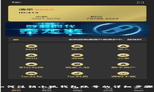 全面解析：如何注销小狐钱包账号的详细步骤和注意事项