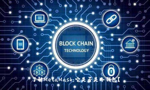 了解MetaMask：它是否是冷钱包？