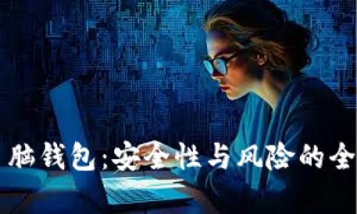 比特币脑钱包：安全性与风险的全面解析
