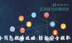   以太坊冷钱包提币攻略：