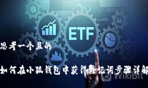 思考一个且的

如何在小狐钱包中获得注记词步骤详解