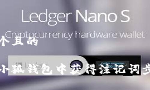 思考一个且的

如何在小狐钱包中获得注记词步骤详解