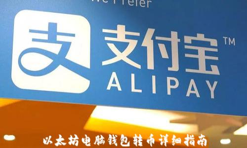 
以太坊电脑钱包转币详细指南