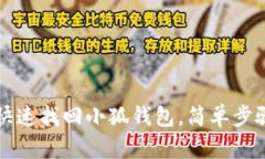 如何快速找回小狐钱包，
