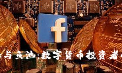 MetaMask与鱼池：数字货币投资者的最佳搭档