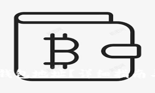 如何创建USDT钱包地址？详细指南与常见问题解答