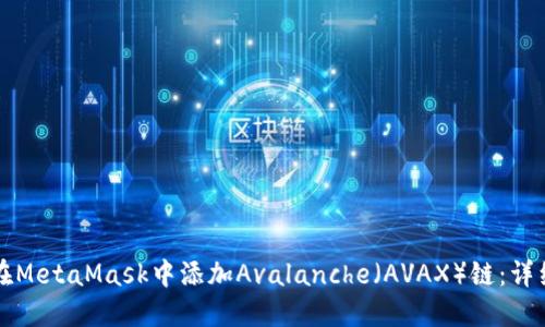 如何在MetaMask中添加Avalanche（AVAX）链：详细指南