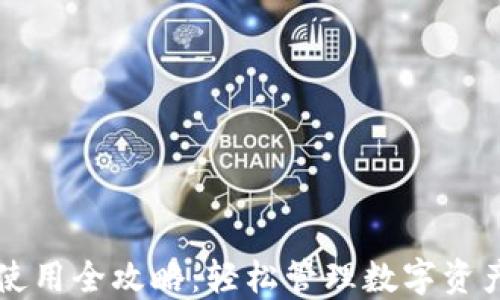 
小狐钱包使用全攻略：轻松管理数字资产的好助手