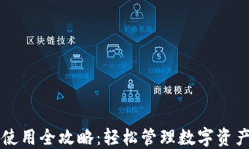 
小狐钱包使用全攻略：轻松管理数字资产的好助手