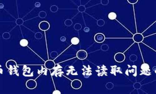 解决比特币钱包内存无法读取问题的全面指南