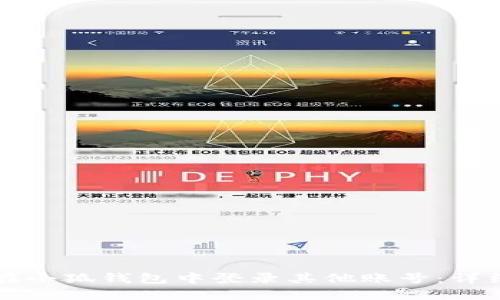 如何在小狐钱包中登录其他账号：详细指南