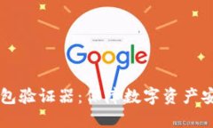 以太坊钱包验证器：保障