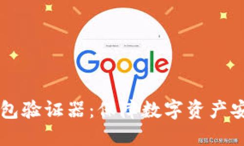 以太坊钱包验证器：保障数字资产安全的利器