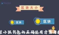 重装小狐钱包的正确使用