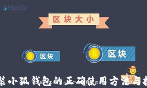 
重装小狐钱包的正确使用方法与技巧