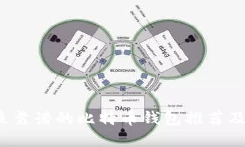2023年最靠谱的比特币钱包推荐及使用指南