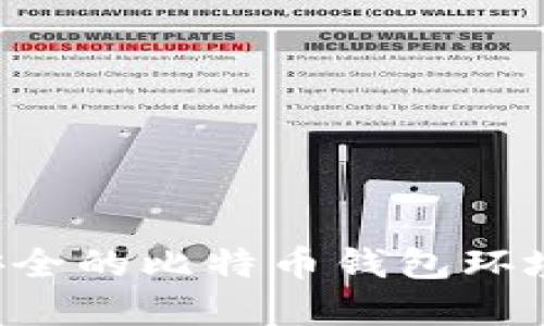 如何搭建安全的比特币钱包环境：详细指南