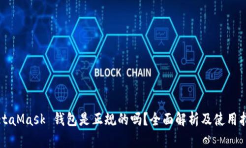 MetaMask 钱包是正规的吗？全面解析及使用指南