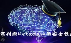 ### 如何判断MetaMask的安全