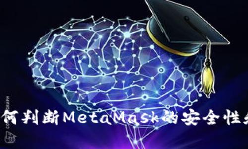 ### 如何判断MetaMask的安全性和可靠性？