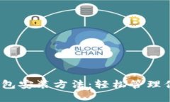 详解USDT钱包安装方法：轻