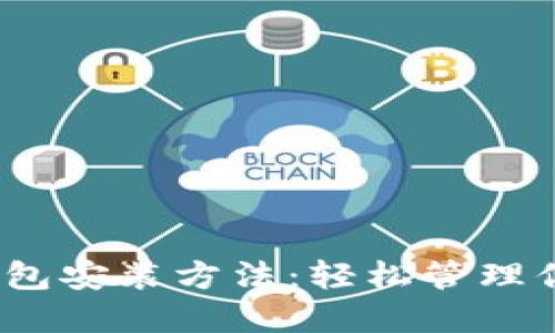 详解USDT钱包安装方法：轻松管理你的数字货币