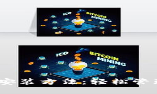 详解USDT钱包安装方法：轻松管理你的数字货币