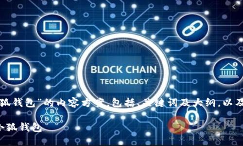 下面是针对“转雷达币到小狐钱包”的内容方案，包括、关键词及大纲，以及六个相关问题的详细解释。

如何将雷达币安全转移到小狐钱包