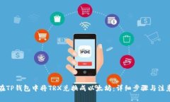 如何在TP钱包中将TRX兑换成
