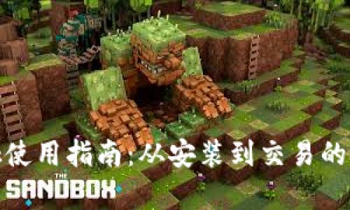 Metamask使用指南：从安装到交易的全流程解析