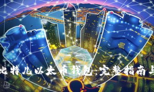 如何创建比特儿以太币钱包：完整指南与注意事项